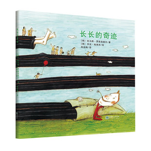 长长的奇迹 精装地板书 小开本长拉页4-5岁儿童德国绘本人际关系邻里关系包容接纳 想象力与心理疏导系列绘本书籍 朝华出版图书