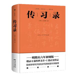 【精装典藏版】传习录 王阳明 知行合一著 正版原版全译全注解详注集评 为人处世人际关系 中国哲学经典书籍 人物传记心学智慧大传
