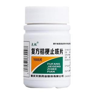 克极 复方桔梗止咳片100片 止咳化痰感冒咳嗽久咳咳喘止咳祛痰药