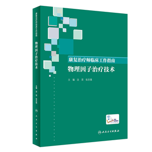 康复治疗师临床工作指南：肌骨疾患康复治疗技术 案例分析康复治疗技术内科学朱毅米立新编人民卫生出版9787117275217
