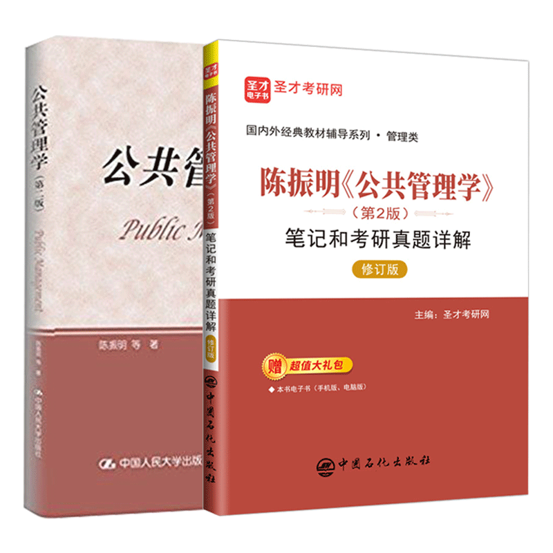 备考2026陈振明公共管理学第二版2版教材笔记和考研真题详解含2025年真题配套题库公共管理学考研辅导圣才图书赠送电子书