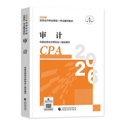 官方注册会计师审计教材