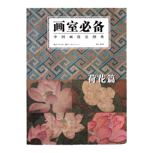 荷花篇 画室备中国画技法图典绘画艺术图书书籍绘画荷花 荷叶 莲藕国画临摹沈周 陈洪绶 徐渭 恽寿平 吴昌硕 任伯年等历代名画集合