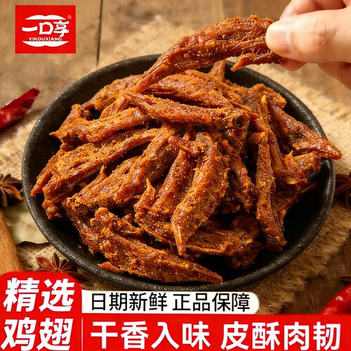 【椒盐鸡翅尖】一口享香辣味椒盐鸡翅尖开袋即食解馋下酒菜250g/