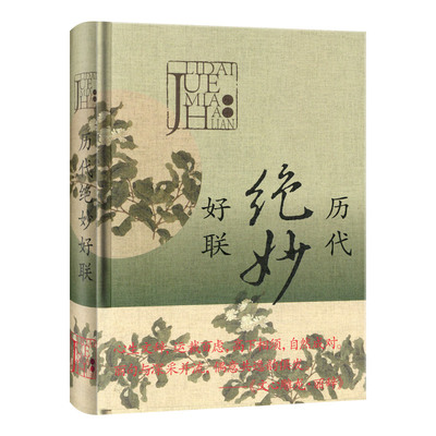 学海轩 历代好联 中国古诗词文学读物文学作品集楹联 对联选有关典故赏析注释中华传统语言艺术特色工具书正版书籍 上海辞书出版社