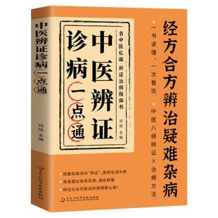 中医辨证诊病一点通经方合方辨治疑难杂病 最通俗易懂的辩证治病生活医术从诊病基本纲领到日常世纪应用 简易理论高效实用通俗易懂