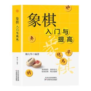 正版象棋入门与提高  一本就够零基础学生成人初学者入门高手宝典通向大师之路中国象棋书速成入门技巧运动改变大脑体育类益智游戏