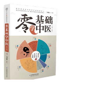 当当网 零基础学中医(第二版）汉竹正版书籍