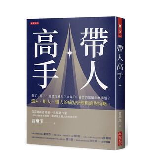 【预售】带人高手:教了、骂了,还是没进步?火爆的、会哭的部属怎么沟通? 台版原版中文繁体管理与领导