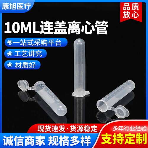 离心管10ml刻度EP管 连盖圆底离心管塑料透明离心试管