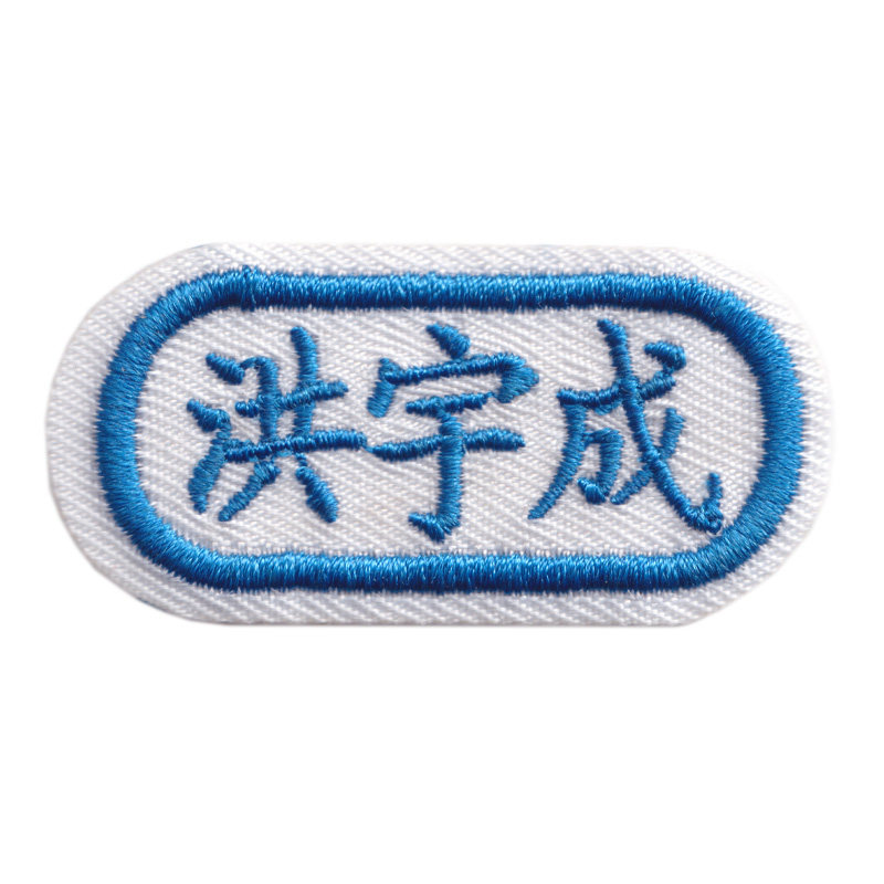 宝宝儿童免缝熨烫签到姓名贴布