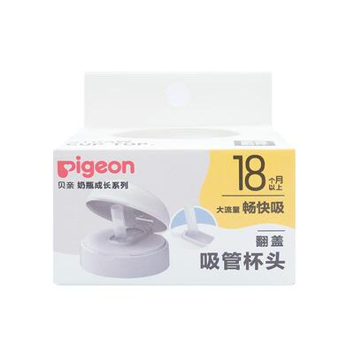 Pigeon贝亲奶瓶翻盖吸管杯头