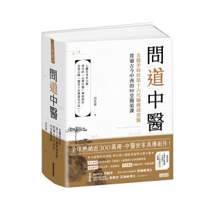 预售【外图台版】问道中医:名医李时珍第十六代嫡传胡涂医贯通古今中西的80堂医道课 / 胡涂医Dr‧ Kevin Hu 三采文化