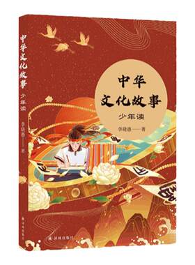 中华文化故事：少年读 南京大学教授央视科教频道主讲人李晓愚讲述中华文化故事 余华苏童叶兆言丁帆推荐 译林出版社正版直发