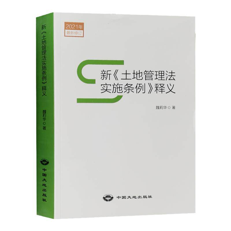 2021新土地管理法实施条例释义 土地法2021管理条例解读 土地法律法规书籍
