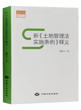 2021新土地管理法实施条例释义 土地法2021管理条例解读 土地法律法规书籍