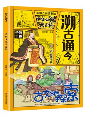 溯古通今全3册 中华文化大百科科学常识1000问揭秘科技的力量爱上科学的超级问答拓宽视野提升素养让孩子秒变知识小达人正版书籍