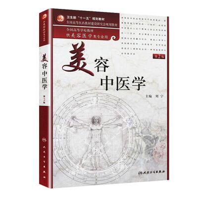 正版 美容中医学（二版）供美容医学类专业用 全国高等学校教材 人民卫生出版社9787117133395 书籍