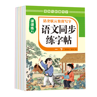 2026新人教版小学同步练字帖一年级二年级三年级四年级五六年级上册下册字帖练字语文英语上下小学生专用正版每日一练钢笔字帖练习