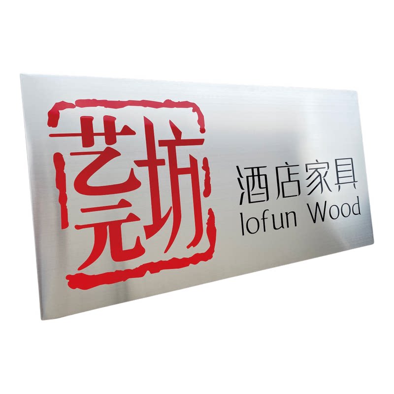不锈钢户外门牌定制腐蚀烤漆