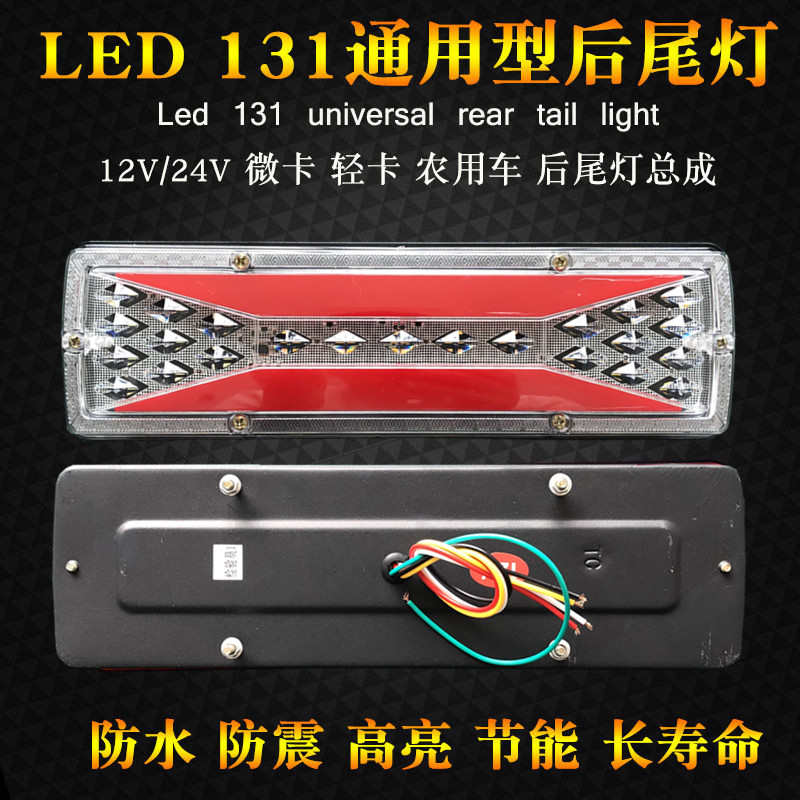 货车后尾灯微型卡车后灯12V24伏led131后尾灯导光流水转向灯警示