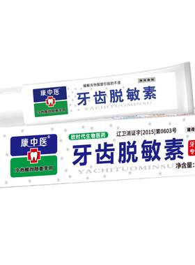康中医牙齿脱敏素60g*3支