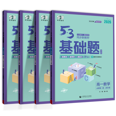 53曲一线高一基础题数学物理化学