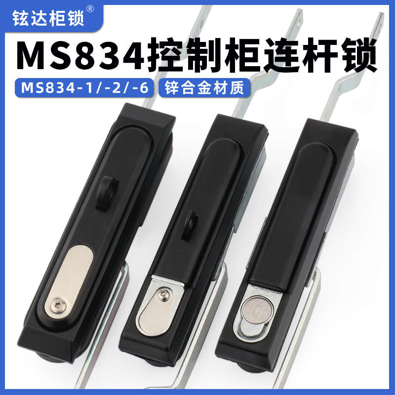 MS834-1-2P天地连杆锁834-6带盖户外防水生久配电柜通讯控制柜锁