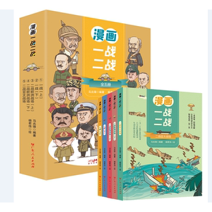 漫画一战二战全5册正版中国世界历史军事战争书9-15岁儿童文学漫画历史读物二战历史书籍中国军事抗日战争书一战二战课外阅读书籍