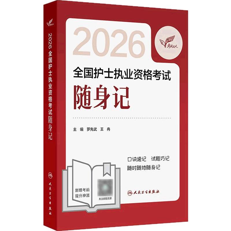 2026人卫版护考随身记护士资格证考试资料书历年真题卷题库护士执业试题职业证刷题练习题护士随身记考试达人轻松过2026人卫版护考