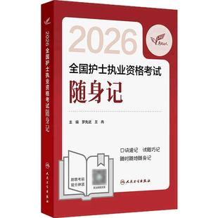 2026人卫版护考随身记护士资格证考试资料书历年真题卷题库护士执业试题职业证刷题练习题护士随身记考试达人轻松过2026人卫版护考