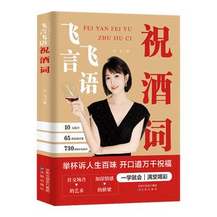 【官方正版】飞言飞语祝酒词顺口溜大全高情商顺口溜祝酒辞珍藏版大全集敬酒词应酬书籍话术酒局酒桌文化酒桌上的话术聚会致辞婚礼