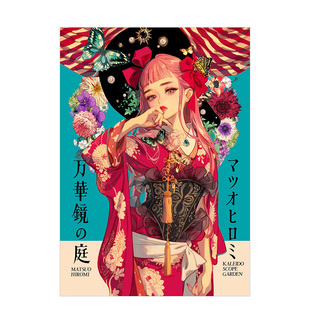 【现货】松尾裕美画集 万华镜之庭 マツオヒロミ作品集 万華鏡の庭 日英双语原版和风复古插画集艺术绘画作品集书籍 玄光社
