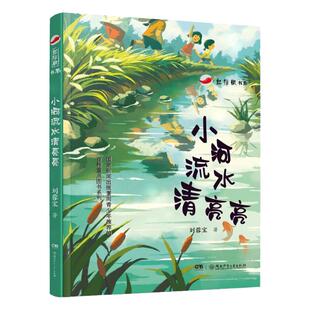 小河流水清亮亮  7-12岁儿童文学 红辣椒书系 刘蓉宝著乡野童年的散文随笔集