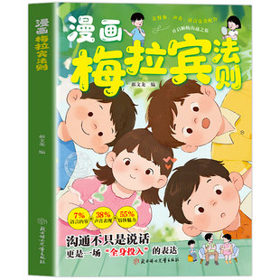 【现货速发】漫画梅拉宾法则正版书籍 学会正确的表达方式开启顺畅沟通之旅 让孩子学会情感沟通 正确掌握社交能力