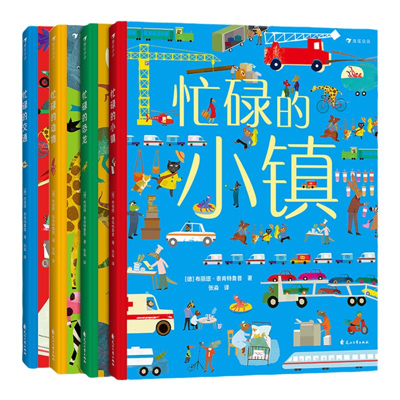 浪花朵朵正版【4册套装】忙碌的小镇交通动物恐龙 3-6岁大开本全景情境认知游戏书 全方位提升认知力