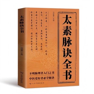 太素脉诀全书中医脉学名著 中医书籍 古典理论论证用药基础诊断 近代名医珍本医术重刊大系 太素脉法临证脉学心悟脉诊图书藉
