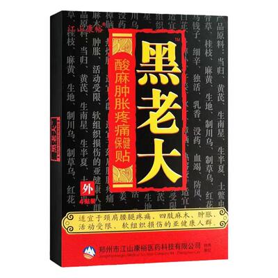 江山康裕黑老大酸麻肿胀保健贴