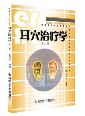 正版耳穴治疗学第二黄丽春