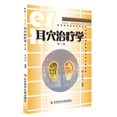 正版耳穴治疗学第二黄丽春