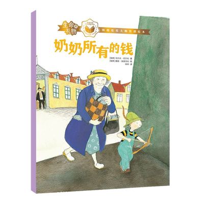 【3-8岁】生命的礼物林格伦奖哲理绘本奶奶所有的钱 乌尔夫尼尔松等著 三联生活周刊主笔陈赛真情推荐 林格伦奖 生命的意义