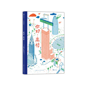 浪花朵朵正版现货 未来建筑家：你好，高楼 7-10岁 领略摩登建筑之美 读懂我们生活的世界 艺术 绘本 后浪童书