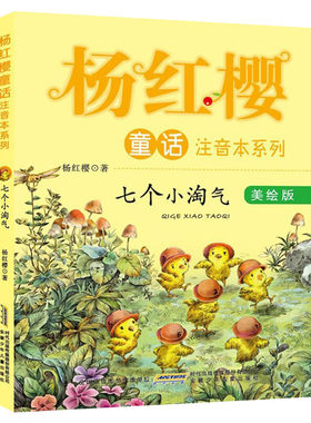 【新华文轩】七个小淘气 美绘版杨红樱 著 正版书籍 新华书店旗舰店文轩官网 安徽少年儿童出版社