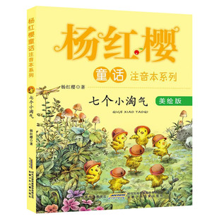 【新华文轩】七个小淘气 美绘版杨红樱 著 正版书籍 新华书店旗舰店文轩官网 安徽少年儿童出版社