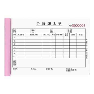 【加厚大款】外协加工单二联定制