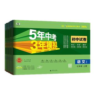 【53图书旗舰店】2026春五年中考三年模拟五三同步试卷初中七年级下册语文数学英语生物政治历史地理初一人教版北师外研练习测试卷