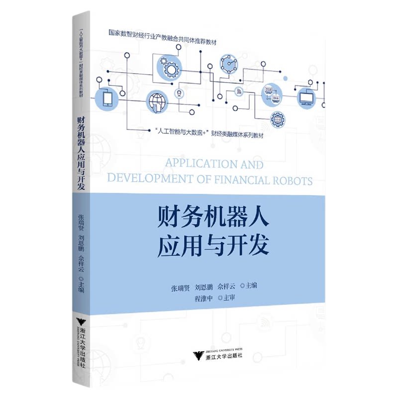 财务机器人应用与开发/国家数智财经行业产教融合共同体推荐教材/张瑞贤/刘恩鹏/佘祥云/浙江大学出版社