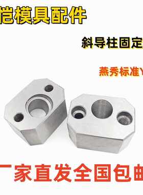 Y34燕秀斜导柱固定座模具配件斜导柱座方型标准件8 10 1216202530