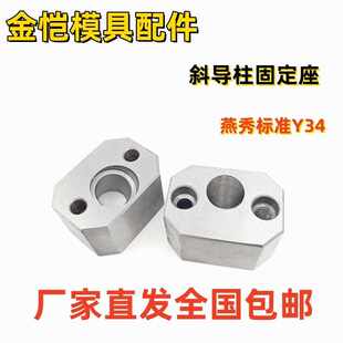 Y34燕秀斜导柱固定座模具配件斜导柱座方型标准件8 10 1216202530