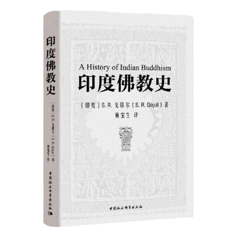 印度佛教史S.R.戈耶尔黄宝生/译